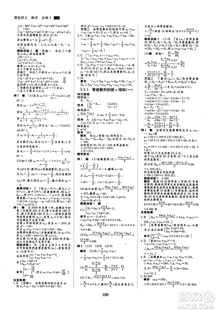 人教A版創(chuàng)新設(shè)計(jì)課堂講義高中數(shù)學(xué)必修5參考答案