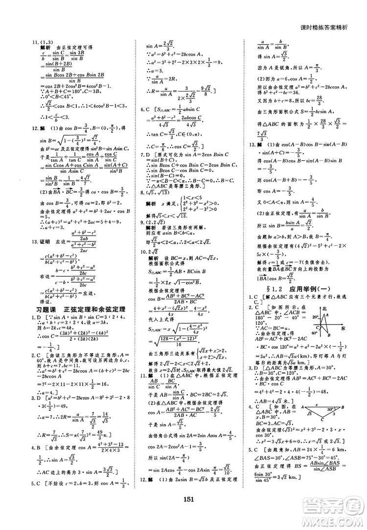 人教A版創(chuàng)新設(shè)計(jì)課堂講義高中數(shù)學(xué)必修5參考答案