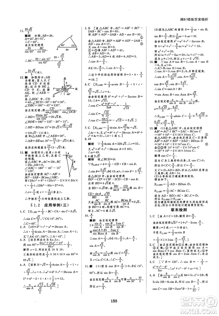 人教A版創(chuàng)新設(shè)計(jì)課堂講義高中數(shù)學(xué)必修5參考答案