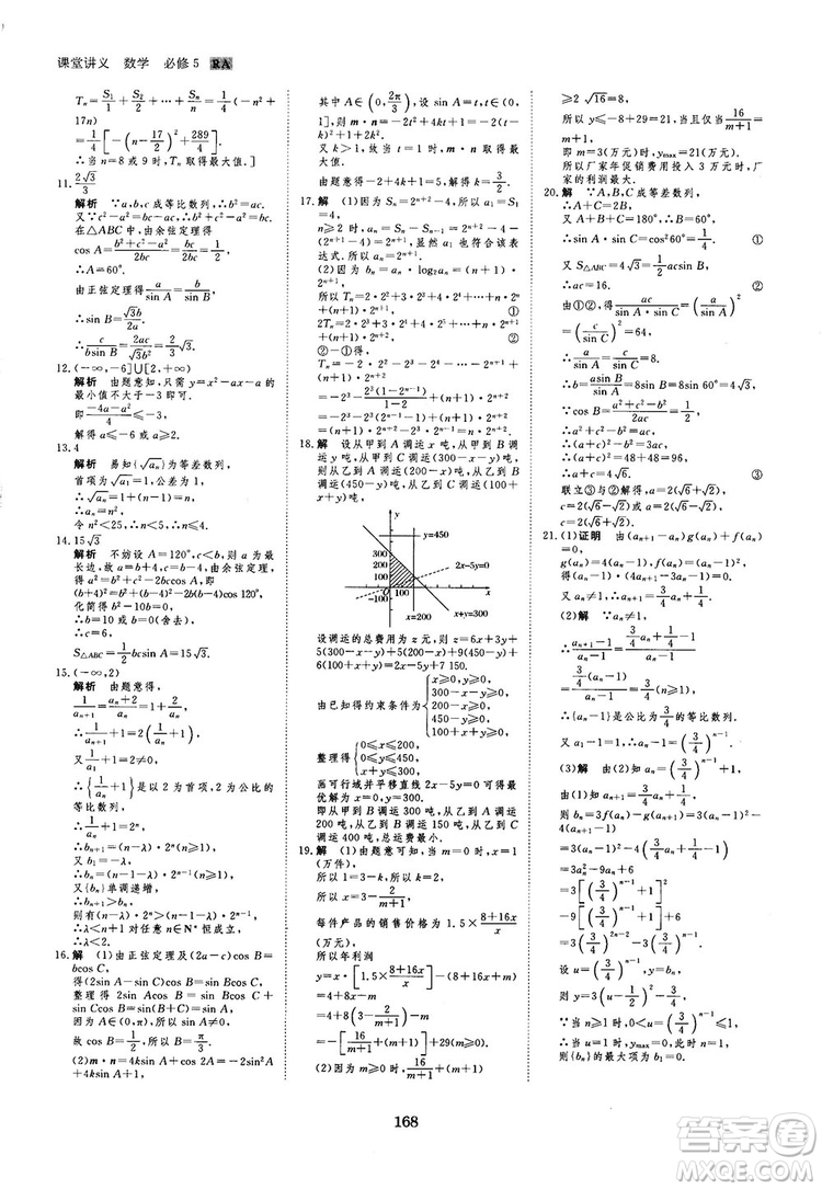 人教A版創(chuàng)新設(shè)計(jì)課堂講義高中數(shù)學(xué)必修5參考答案