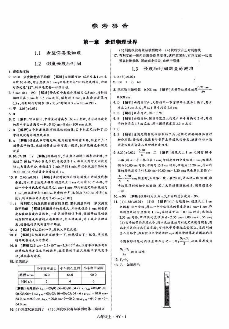 2018秋新版經綸學典學霸題中題八年級物理上冊HY滬粵版參考答案