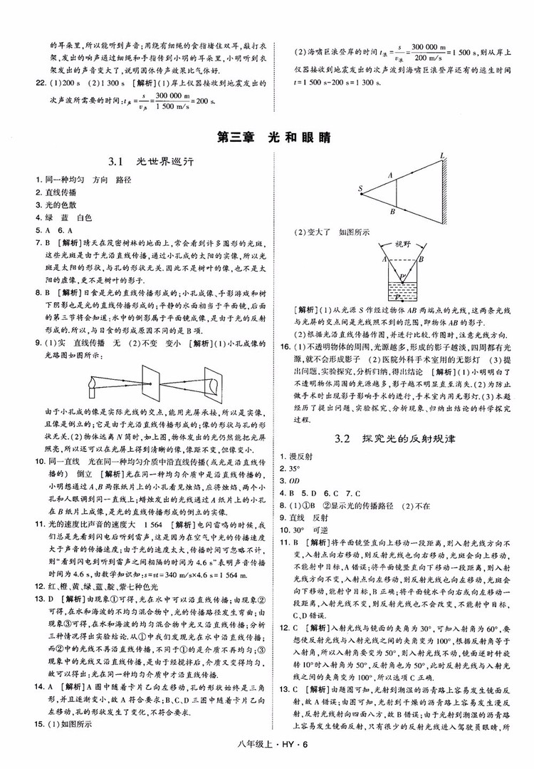 2018秋新版經綸學典學霸題中題八年級物理上冊HY滬粵版參考答案