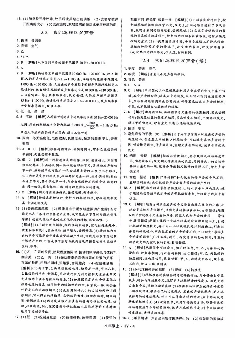 2018秋新版經綸學典學霸題中題八年級物理上冊HY滬粵版參考答案