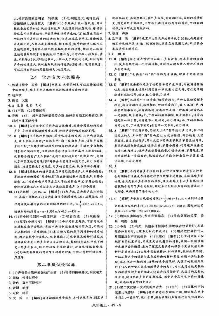 2018秋新版經綸學典學霸題中題八年級物理上冊HY滬粵版參考答案