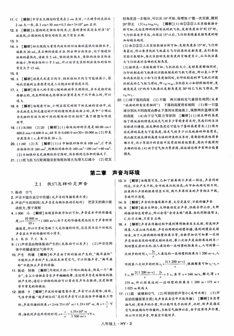 2018秋新版經綸學典學霸題中題八年級物理上冊HY滬粵版參考答案