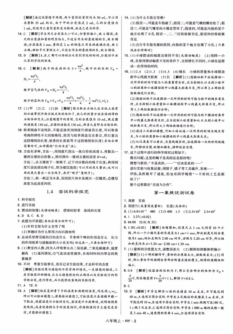 2018秋新版經綸學典學霸題中題八年級物理上冊HY滬粵版參考答案