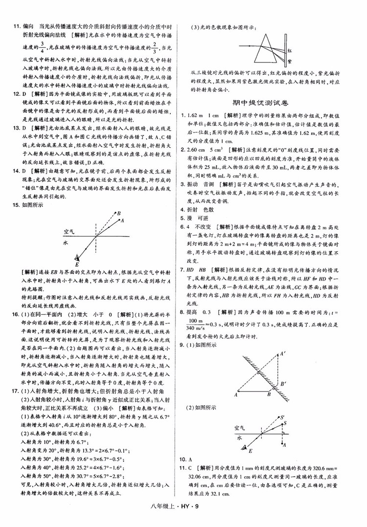 2018秋新版經綸學典學霸題中題八年級物理上冊HY滬粵版參考答案