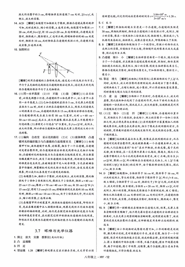 2018秋新版經綸學典學霸題中題八年級物理上冊HY滬粵版參考答案