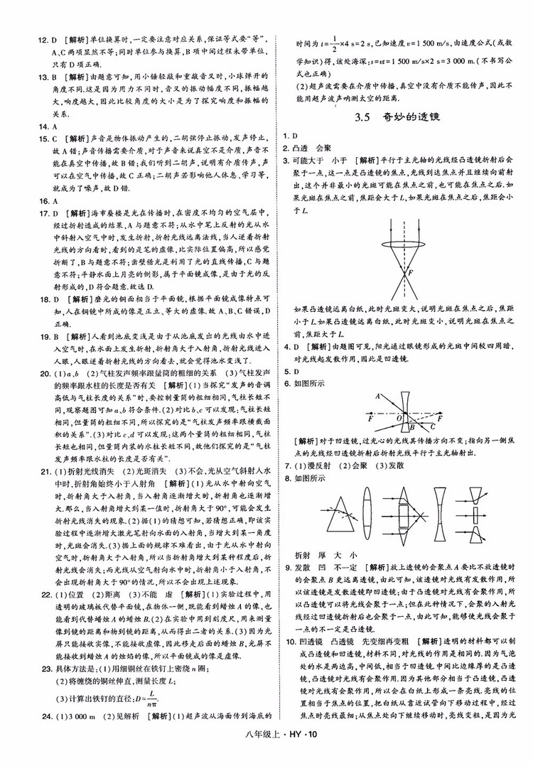 2018秋新版經綸學典學霸題中題八年級物理上冊HY滬粵版參考答案