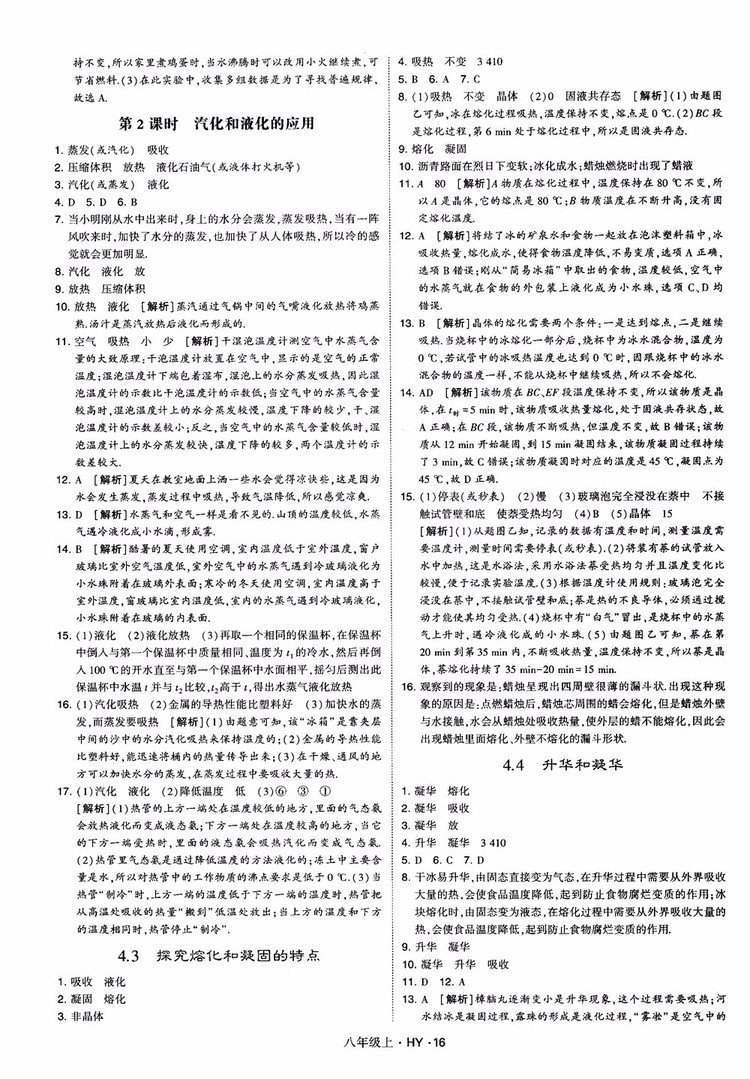 2018秋新版經綸學典學霸題中題八年級物理上冊HY滬粵版參考答案