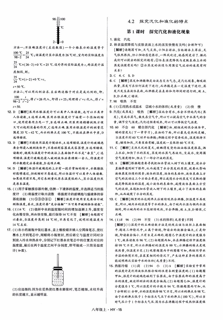 2018秋新版經綸學典學霸題中題八年級物理上冊HY滬粵版參考答案