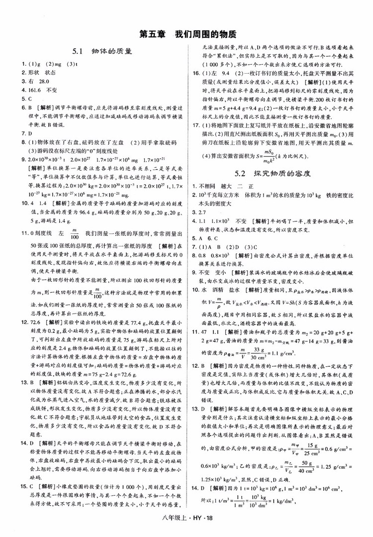 2018秋新版經綸學典學霸題中題八年級物理上冊HY滬粵版參考答案