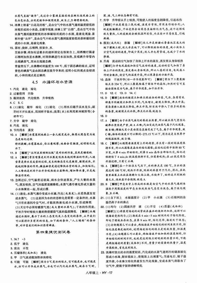 2018秋新版經綸學典學霸題中題八年級物理上冊HY滬粵版參考答案