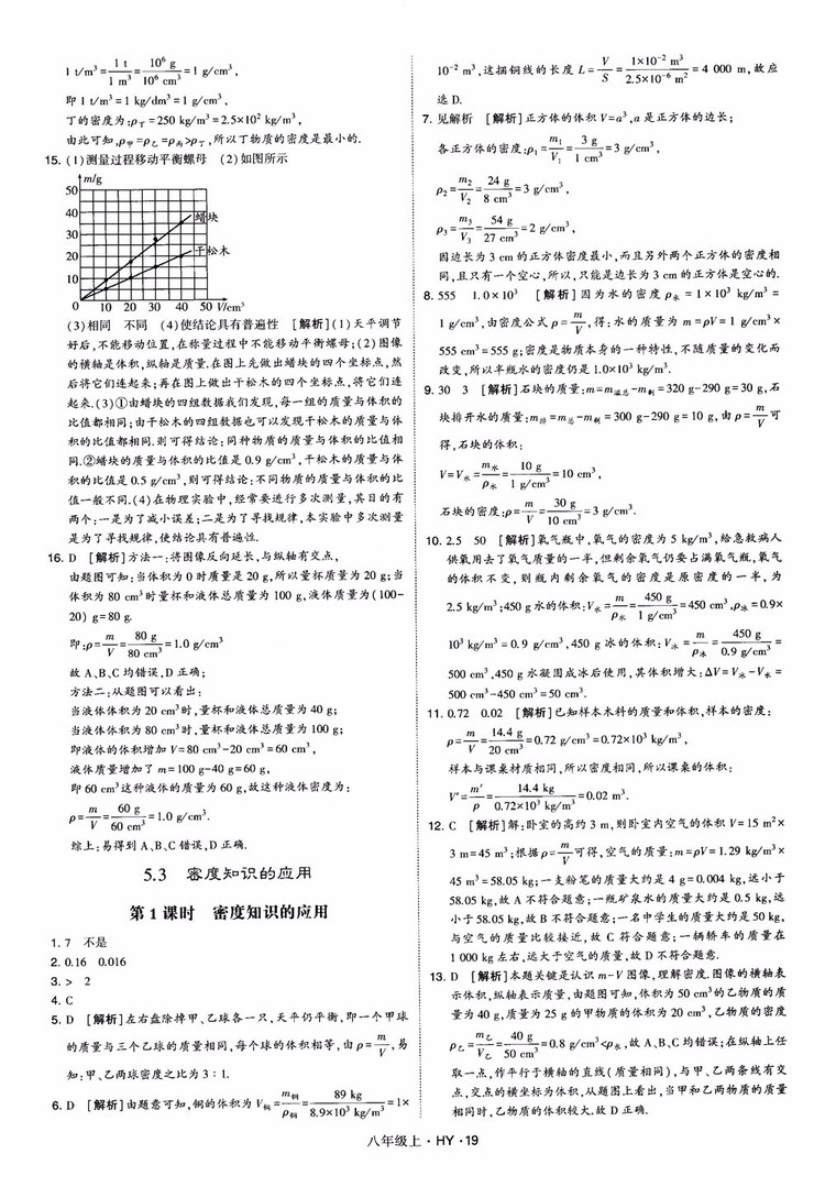 2018秋新版經綸學典學霸題中題八年級物理上冊HY滬粵版參考答案