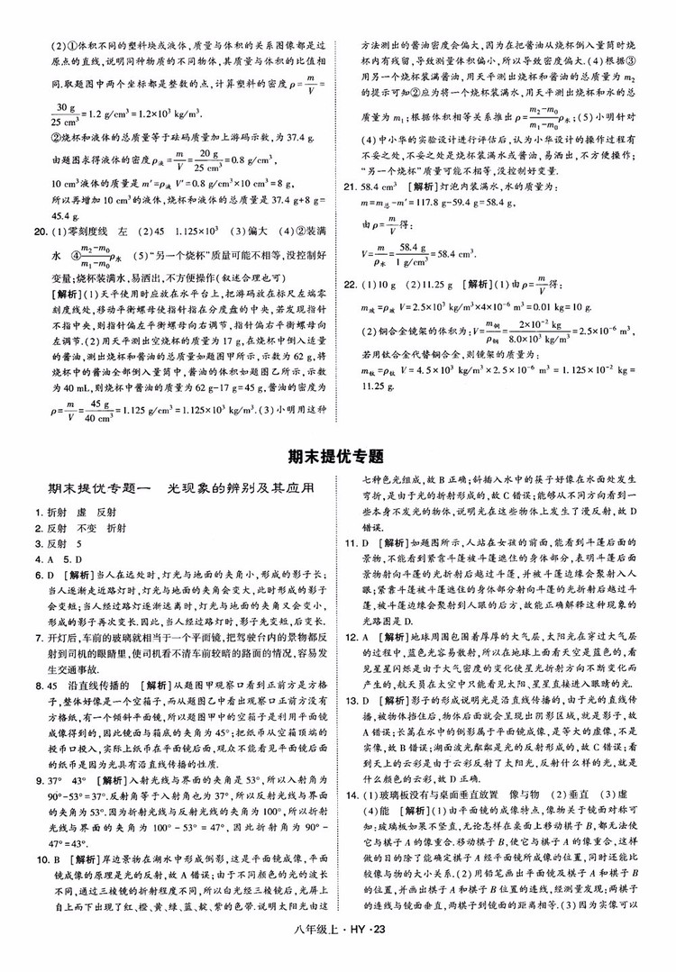 2018秋新版經綸學典學霸題中題八年級物理上冊HY滬粵版參考答案