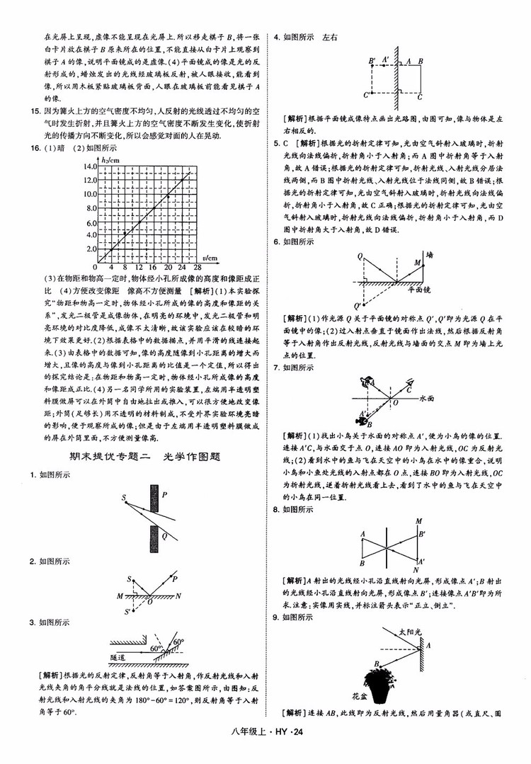 2018秋新版經綸學典學霸題中題八年級物理上冊HY滬粵版參考答案