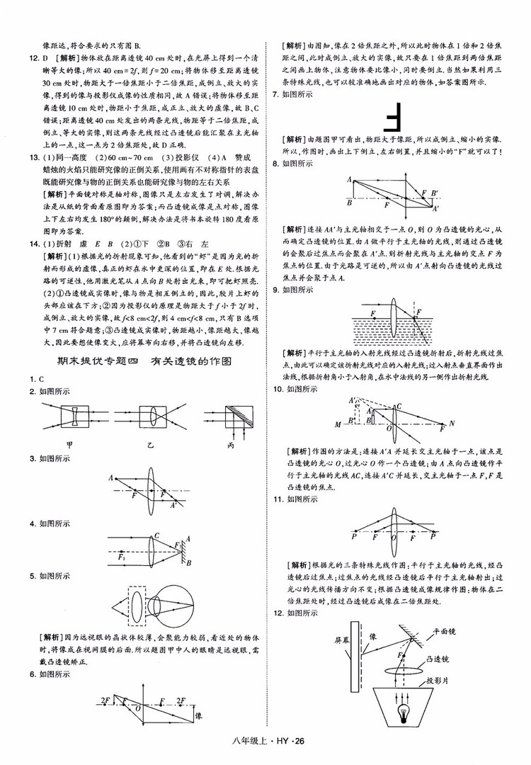 2018秋新版經綸學典學霸題中題八年級物理上冊HY滬粵版參考答案