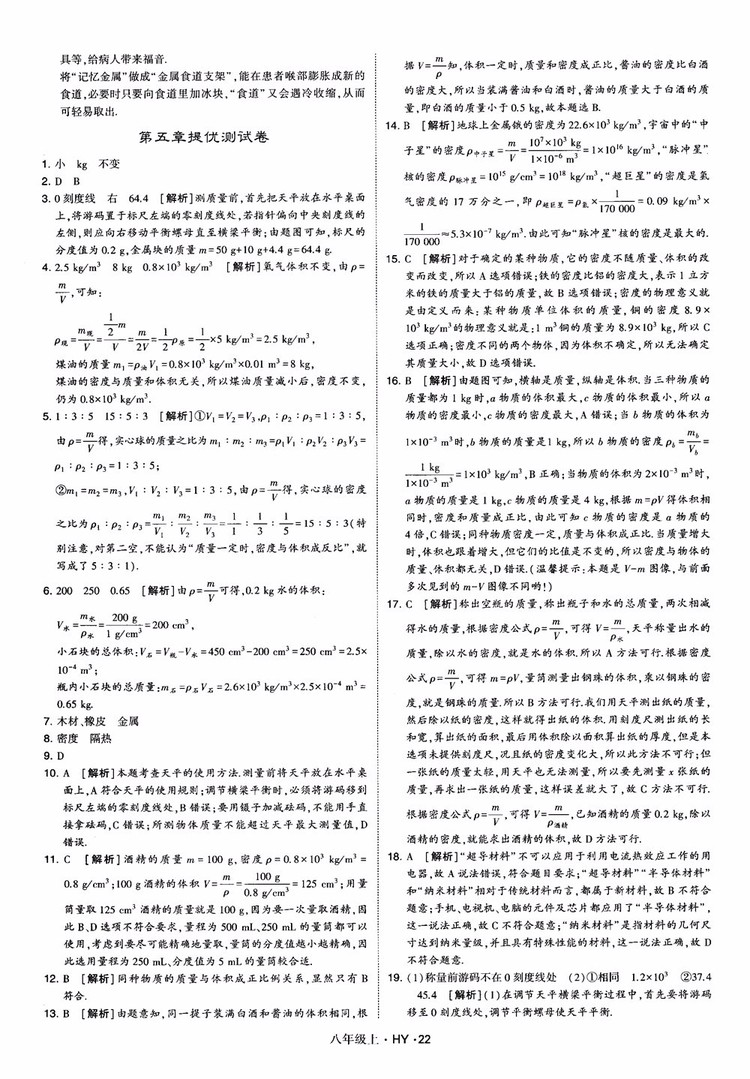 2018秋新版經綸學典學霸題中題八年級物理上冊HY滬粵版參考答案