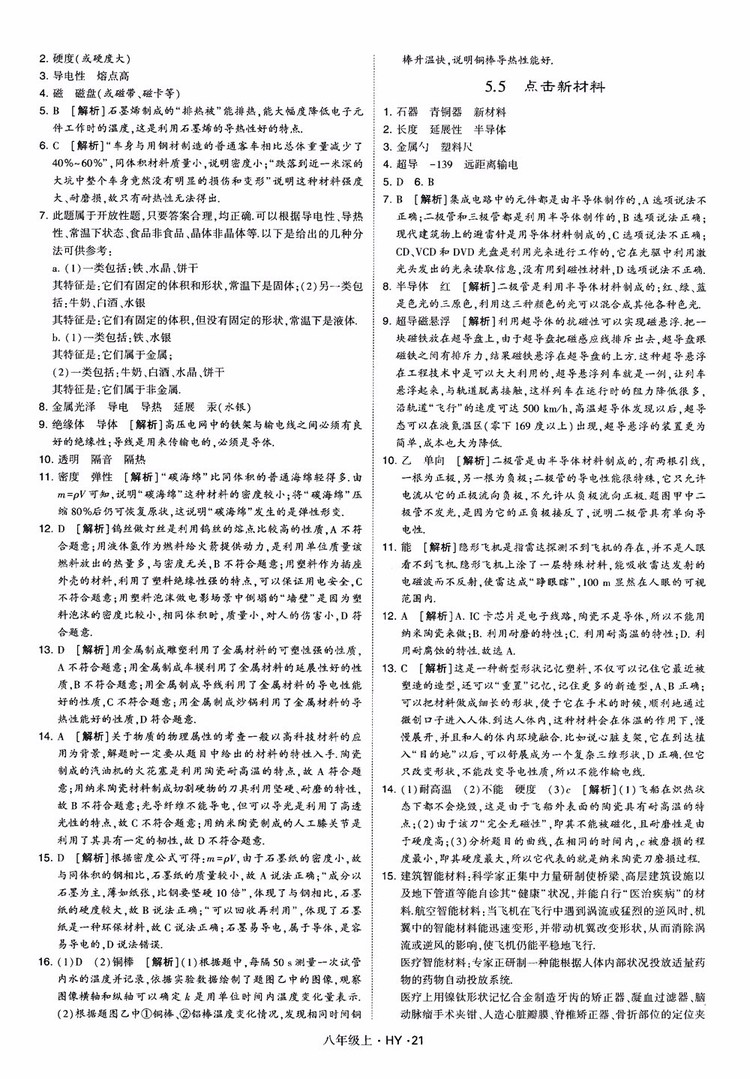 2018秋新版經綸學典學霸題中題八年級物理上冊HY滬粵版參考答案