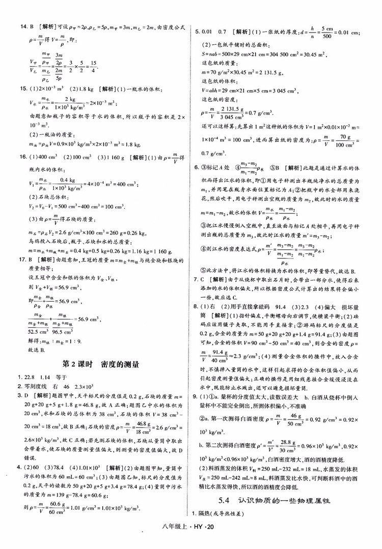 2018秋新版經綸學典學霸題中題八年級物理上冊HY滬粵版參考答案