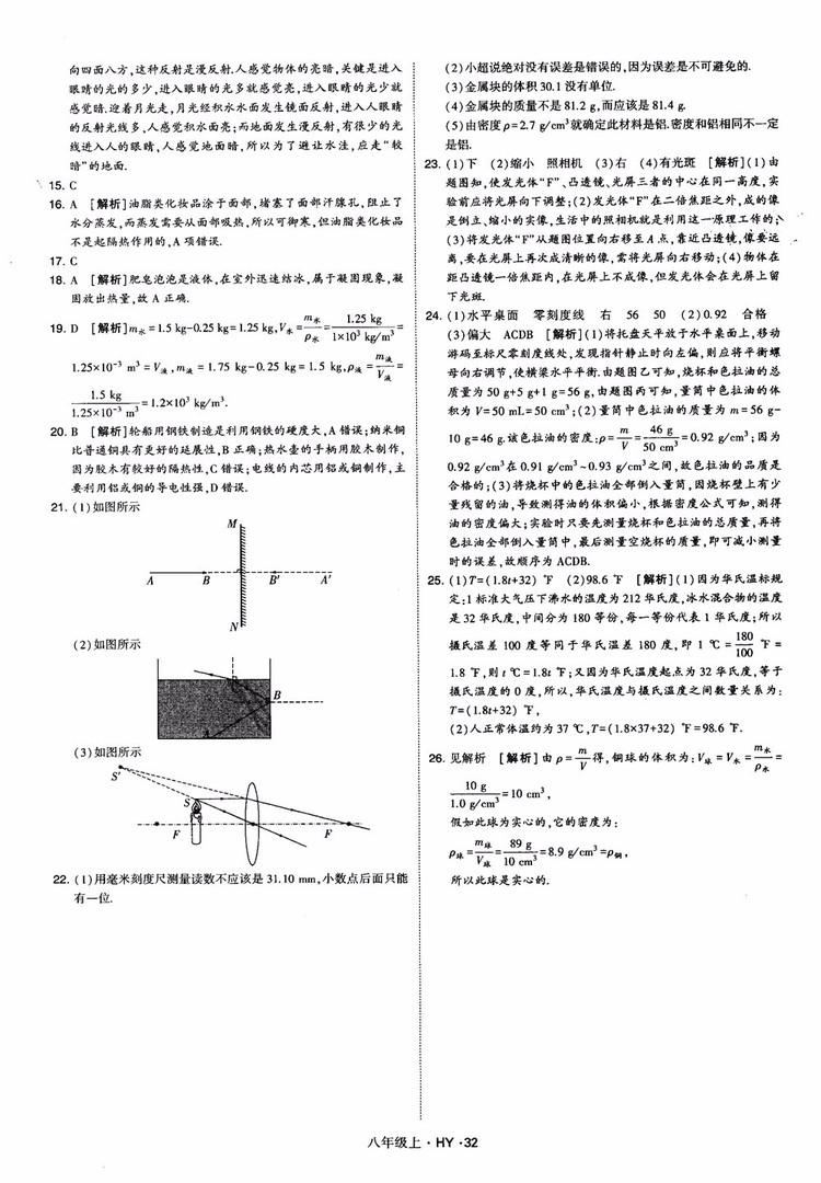 2018秋新版經綸學典學霸題中題八年級物理上冊HY滬粵版參考答案