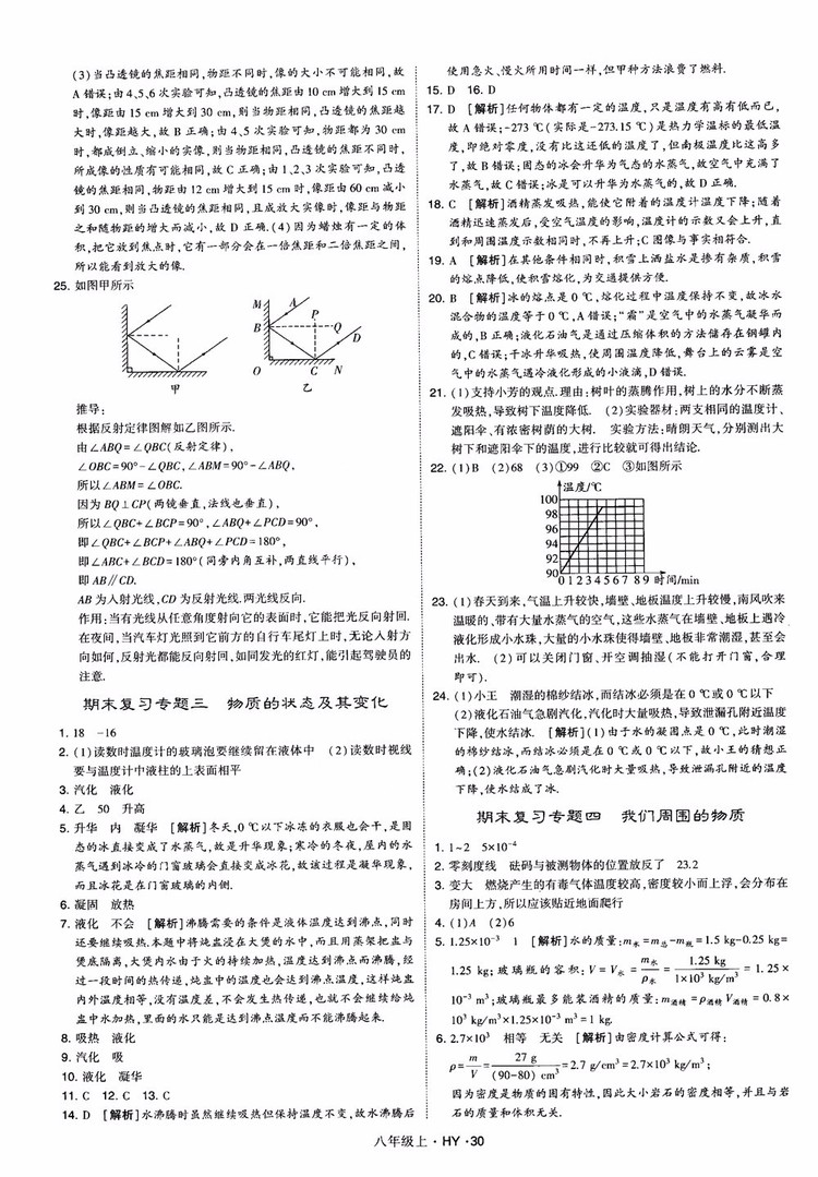 2018秋新版經綸學典學霸題中題八年級物理上冊HY滬粵版參考答案