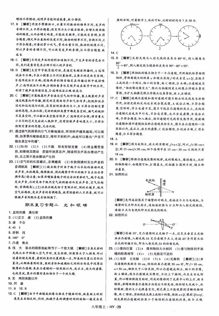 2018秋新版經綸學典學霸題中題八年級物理上冊HY滬粵版參考答案