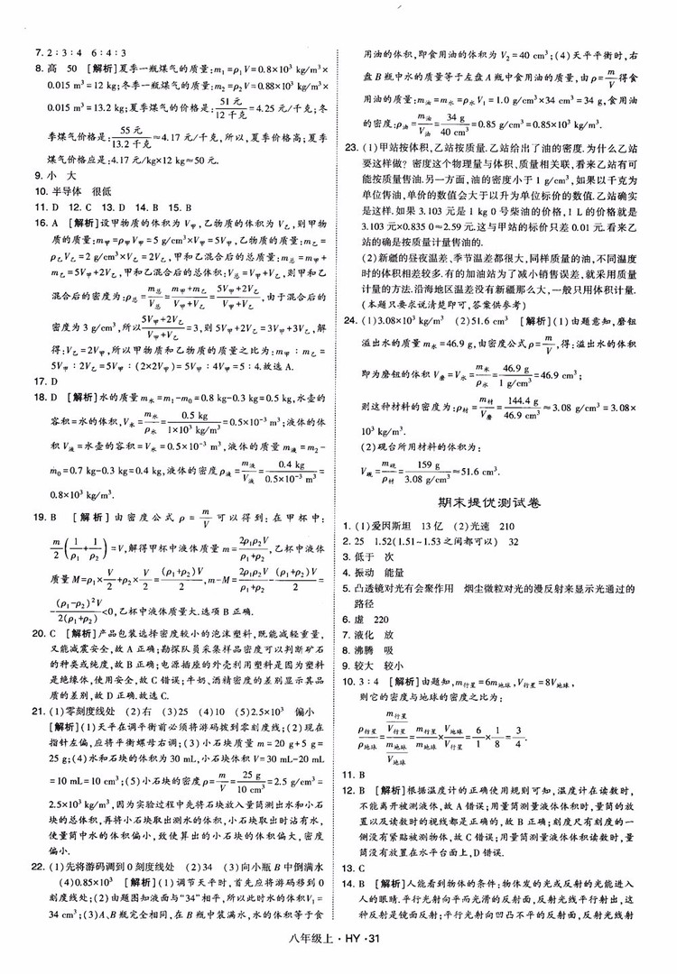 2018秋新版經綸學典學霸題中題八年級物理上冊HY滬粵版參考答案