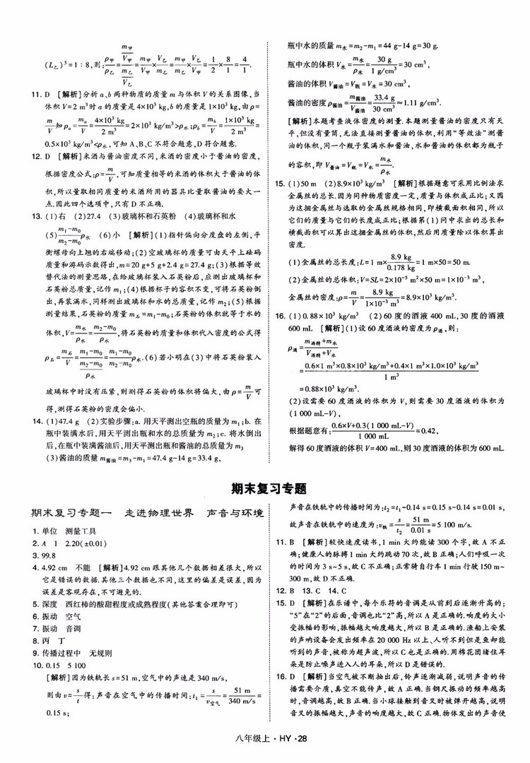 2018秋新版經綸學典學霸題中題八年級物理上冊HY滬粵版參考答案