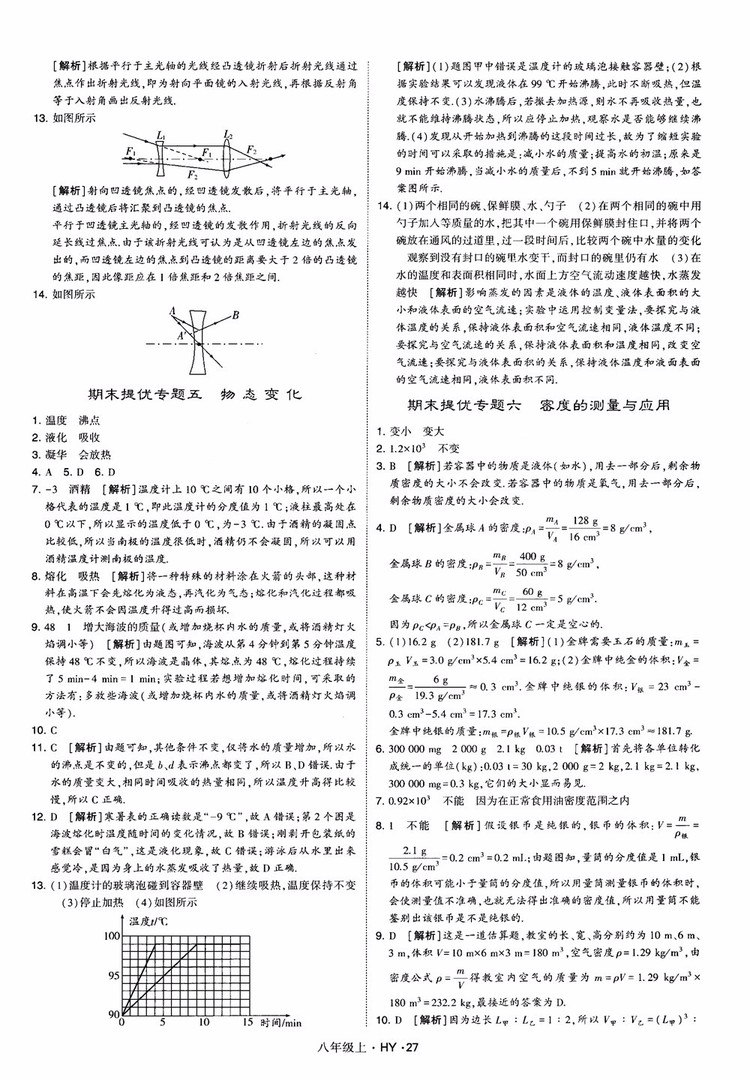 2018秋新版經綸學典學霸題中題八年級物理上冊HY滬粵版參考答案