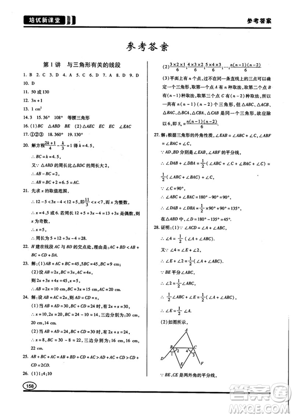 2018培優(yōu)新課堂八年級數(shù)學(xué)參考答案