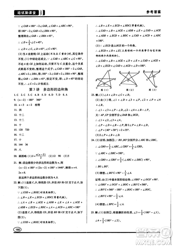 2018培優(yōu)新課堂八年級數(shù)學(xué)參考答案