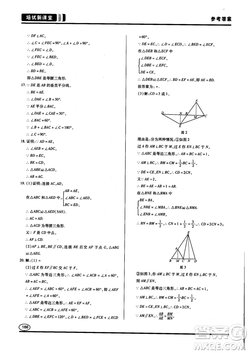 2018培優(yōu)新課堂八年級數(shù)學(xué)參考答案