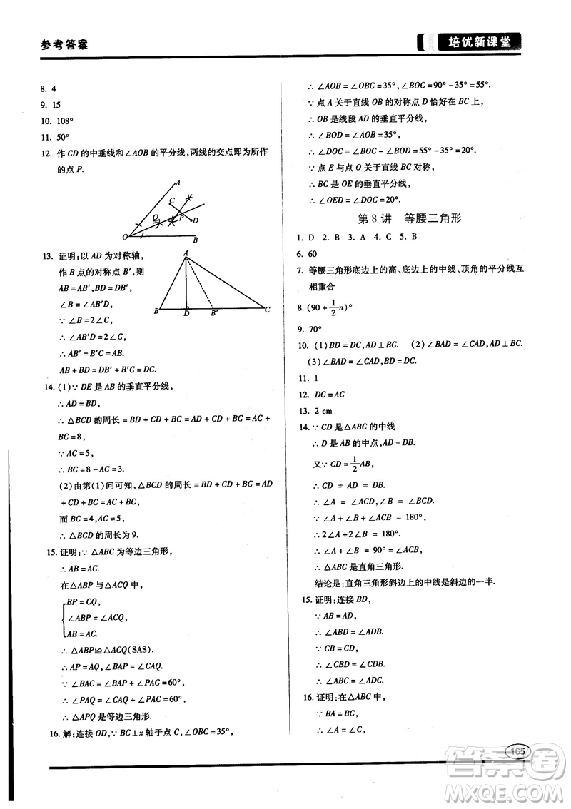 2018培優(yōu)新課堂八年級數(shù)學(xué)參考答案