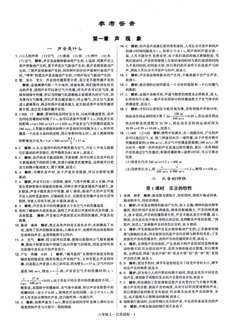 2018秋學霸題中題初中物理八年級上冊蘇科版江蘇國標參考答案