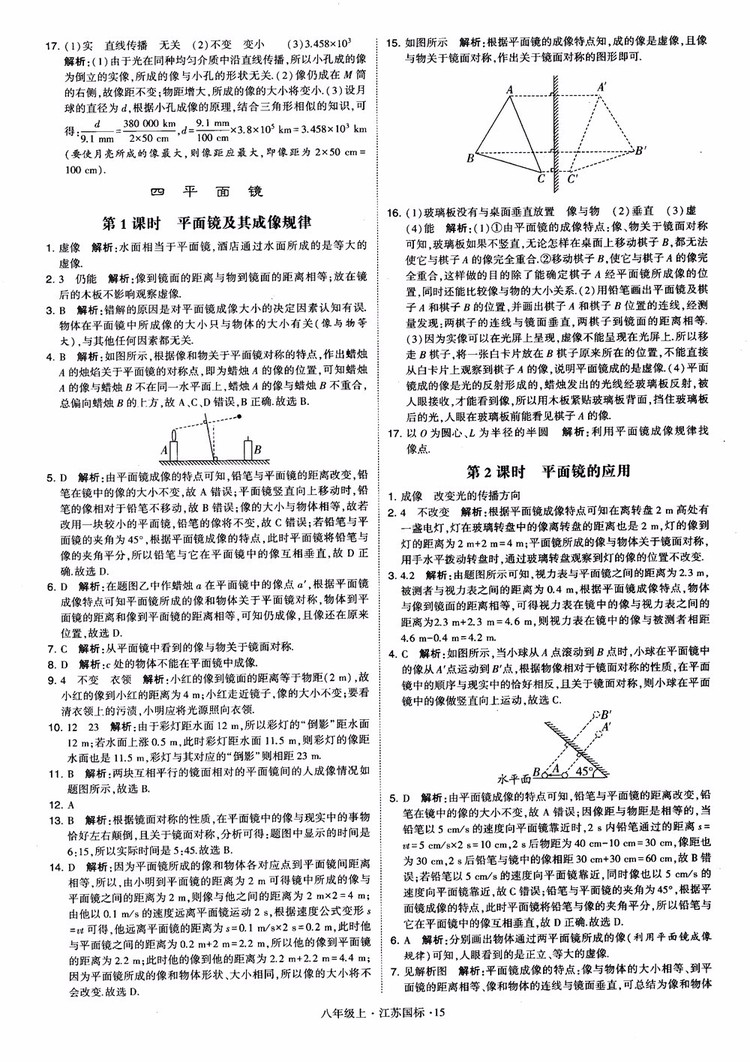 2018秋學霸題中題初中物理八年級上冊蘇科版江蘇國標參考答案