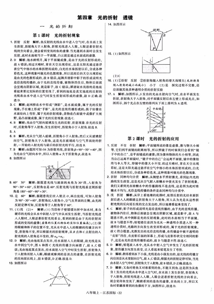 2018秋學霸題中題初中物理八年級上冊蘇科版江蘇國標參考答案