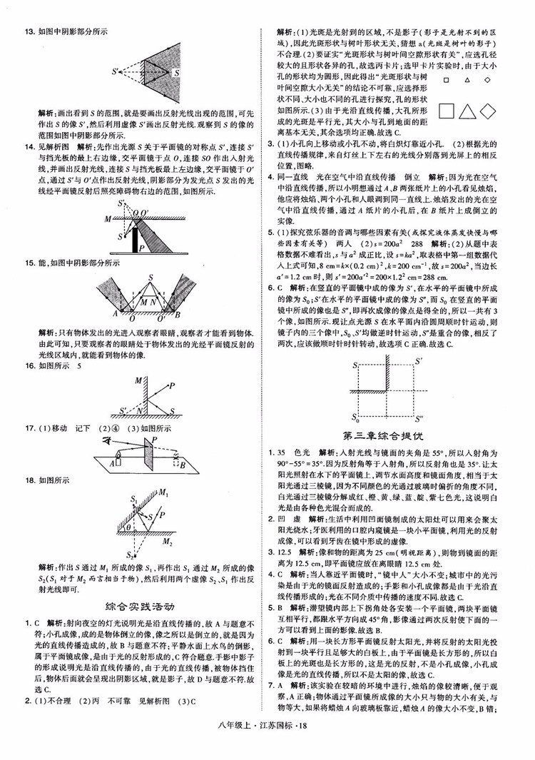 2018秋學霸題中題初中物理八年級上冊蘇科版江蘇國標參考答案