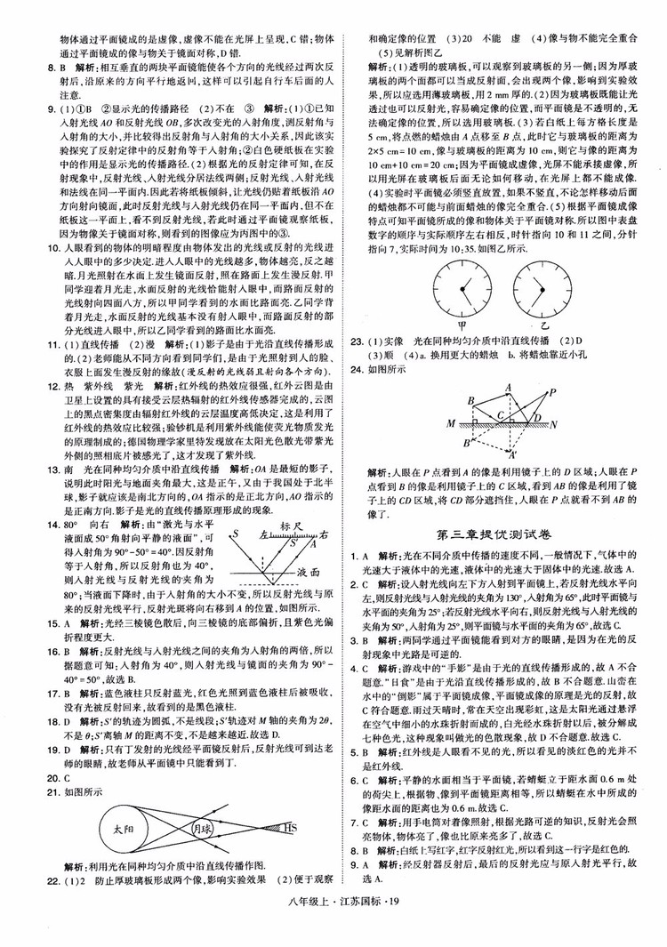 2018秋學霸題中題初中物理八年級上冊蘇科版江蘇國標參考答案