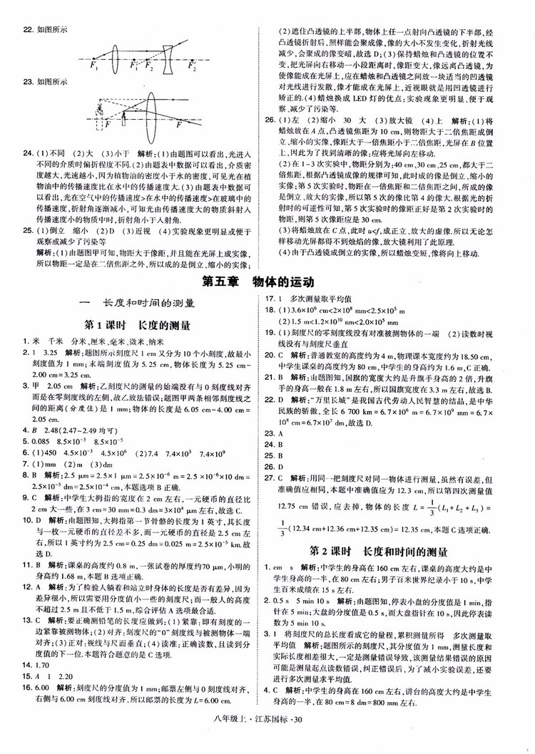 2018秋學霸題中題初中物理八年級上冊蘇科版江蘇國標參考答案