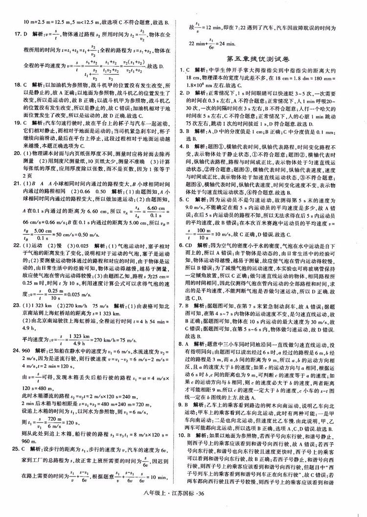 2018秋學霸題中題初中物理八年級上冊蘇科版江蘇國標參考答案