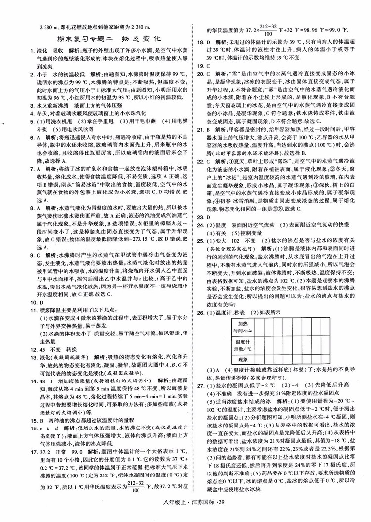 2018秋學霸題中題初中物理八年級上冊蘇科版江蘇國標參考答案