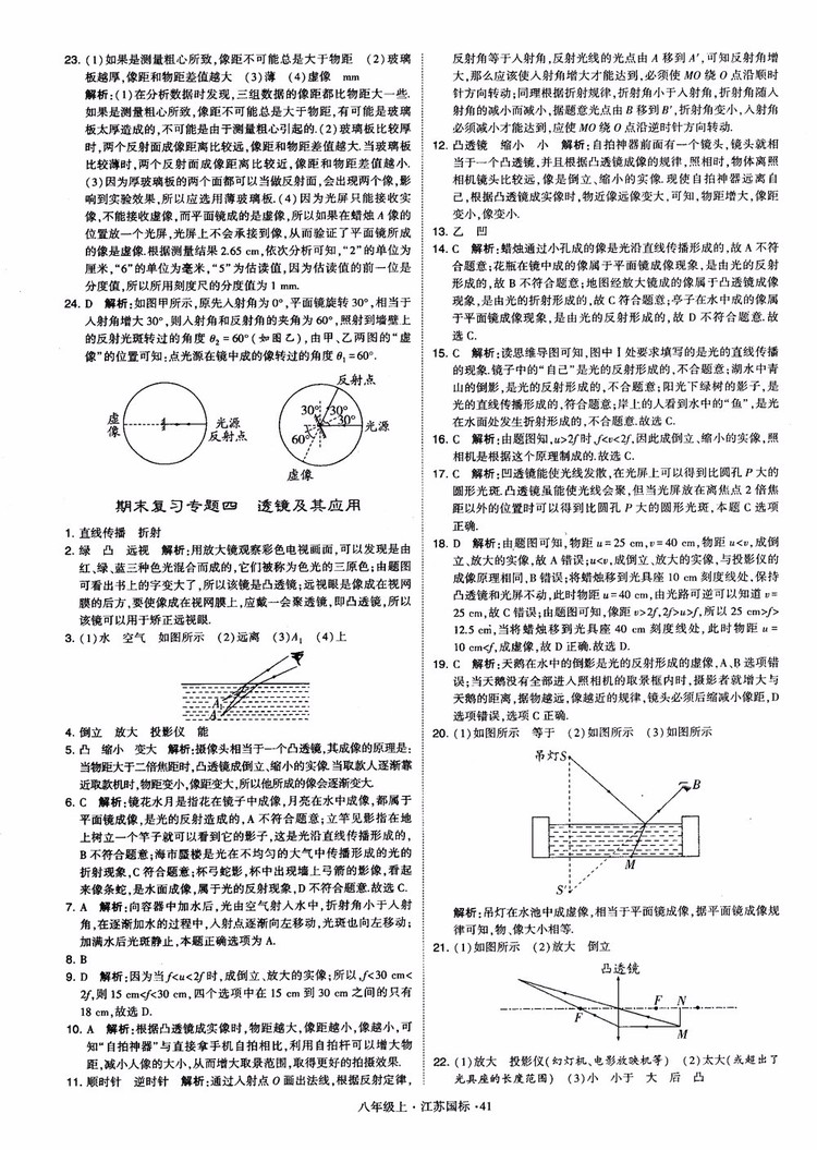 2018秋學霸題中題初中物理八年級上冊蘇科版江蘇國標參考答案