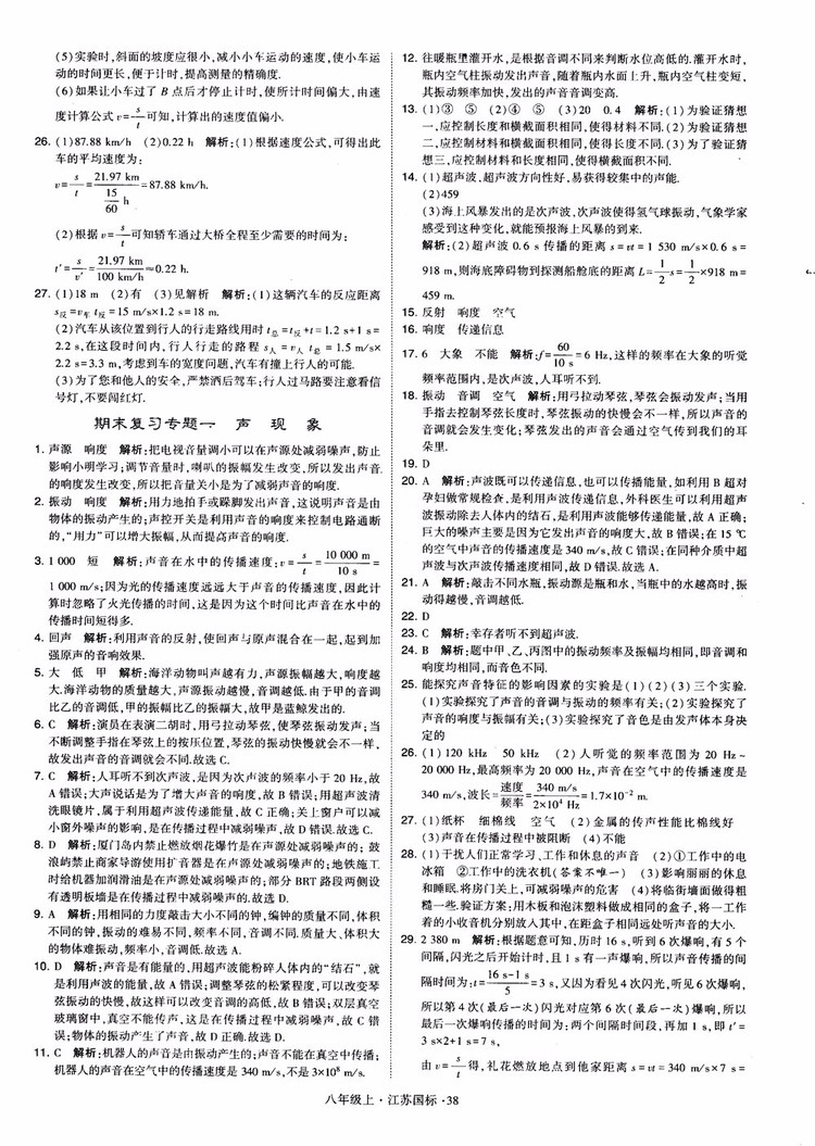 2018秋學霸題中題初中物理八年級上冊蘇科版江蘇國標參考答案