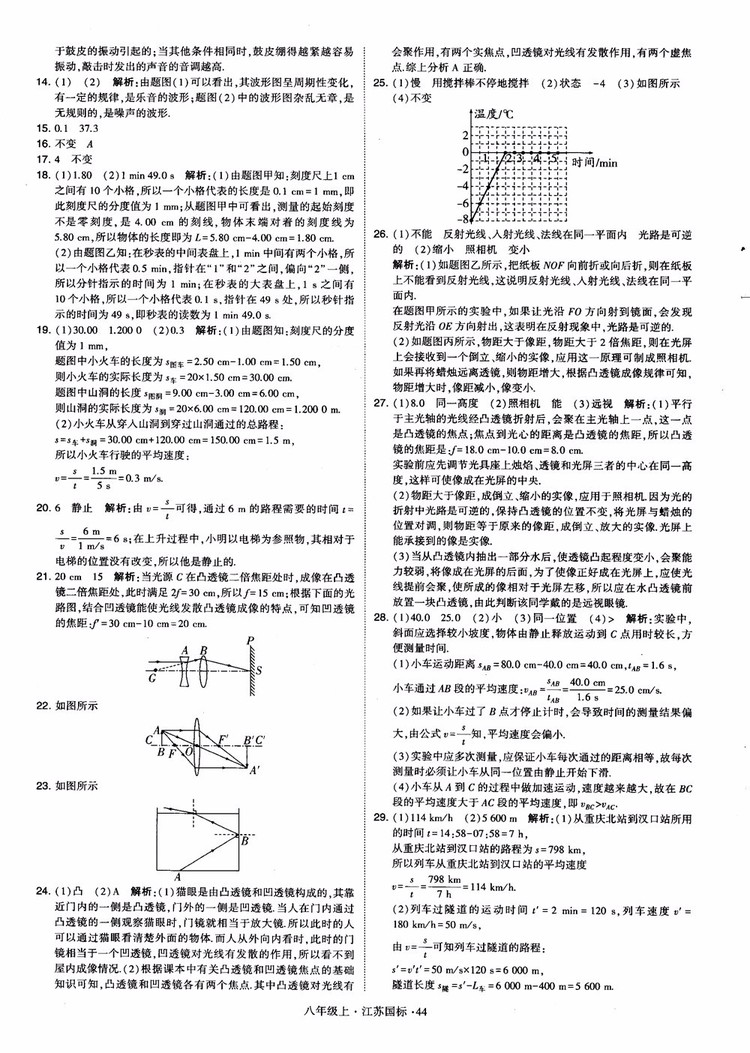 2018秋學霸題中題初中物理八年級上冊蘇科版江蘇國標參考答案