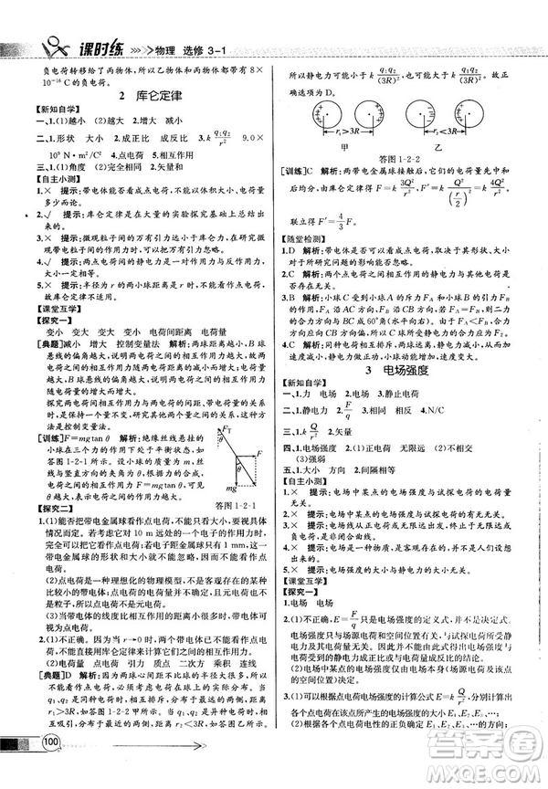 2018新版同步導(dǎo)學(xué)案課時(shí)練物理選修3—1人教版答案