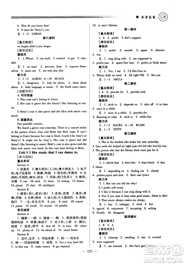 2018新版績(jī)優(yōu)學(xué)案九年級(jí)英語(yǔ)人教版全一冊(cè)參考答案