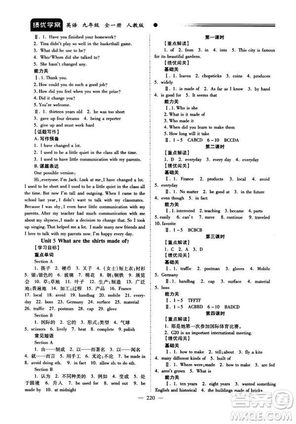 2018新版績(jī)優(yōu)學(xué)案九年級(jí)英語(yǔ)人教版全一冊(cè)參考答案