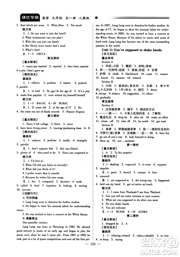 2018新版績(jī)優(yōu)學(xué)案九年級(jí)英語(yǔ)人教版全一冊(cè)參考答案