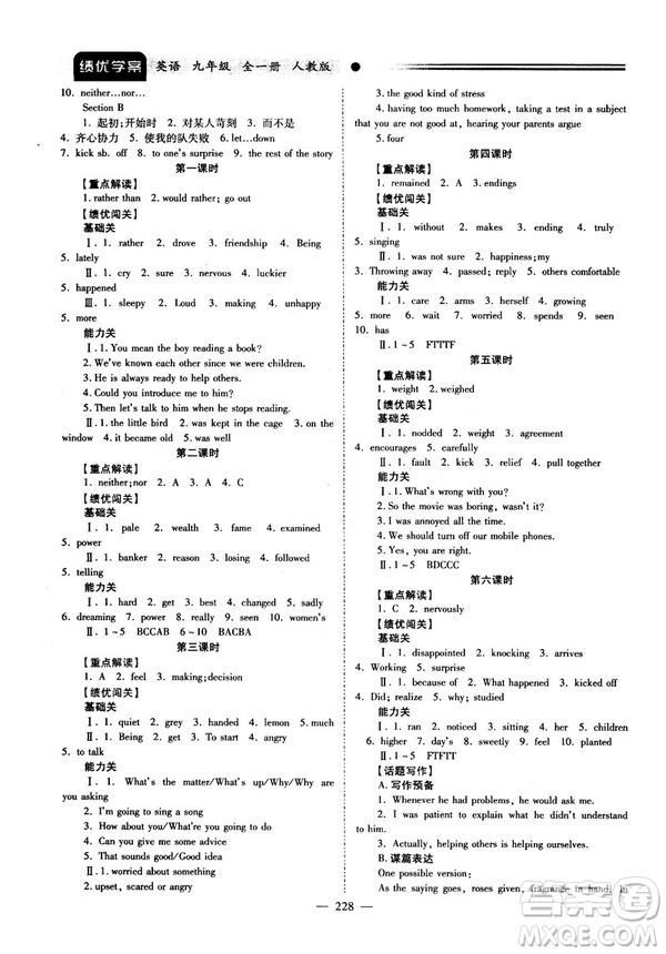 2018新版績(jī)優(yōu)學(xué)案九年級(jí)英語(yǔ)人教版全一冊(cè)參考答案